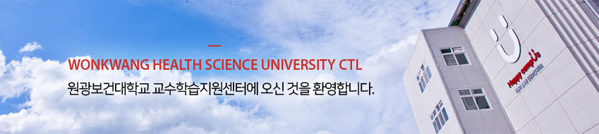 원광보건대학교 교수학습지원센터에 오신 것을 환영합니다.